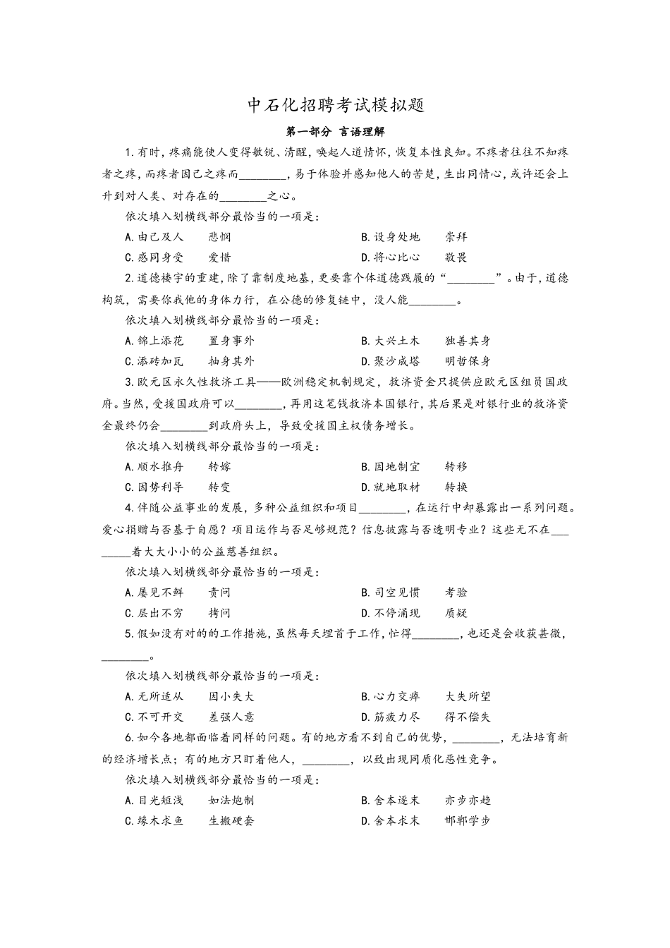 2024年中石化招聘考试模拟试题卷_第1页