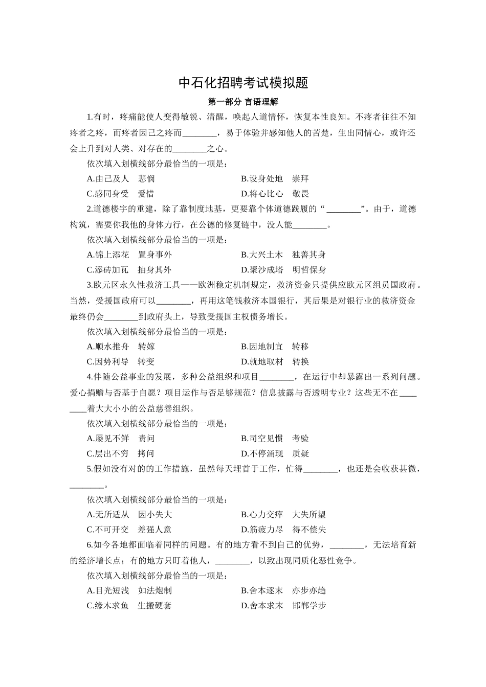 2024年中石化招聘考试模拟题_第1页