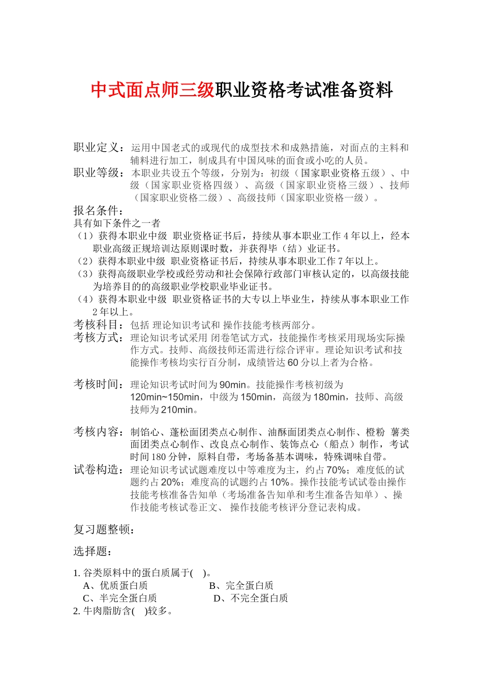 2024年中式面点师三级职业资格考试准备资料_第1页