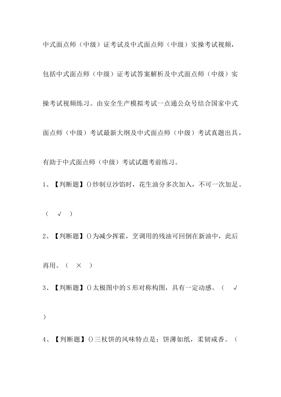 2024年中式面点师中级证考试题库及答案_第1页