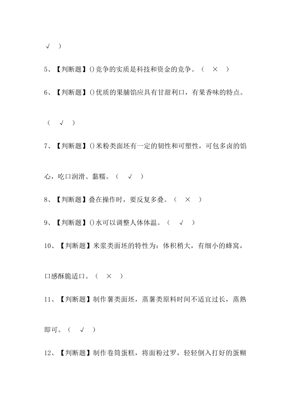 2024年中式面点师中级证考试题库及答案_第2页