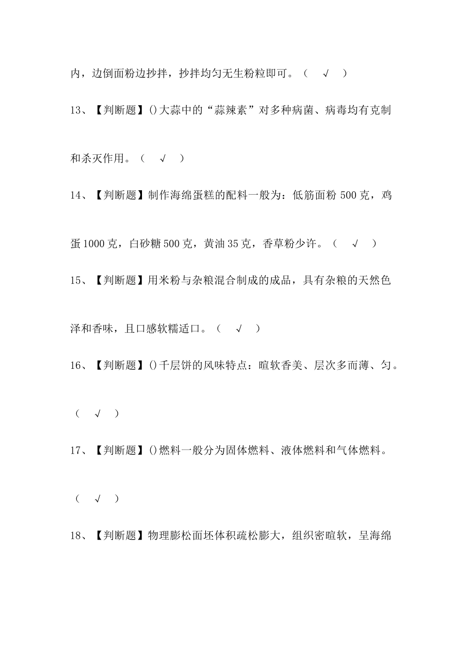 2024年中式面点师中级证考试题库及答案_第3页