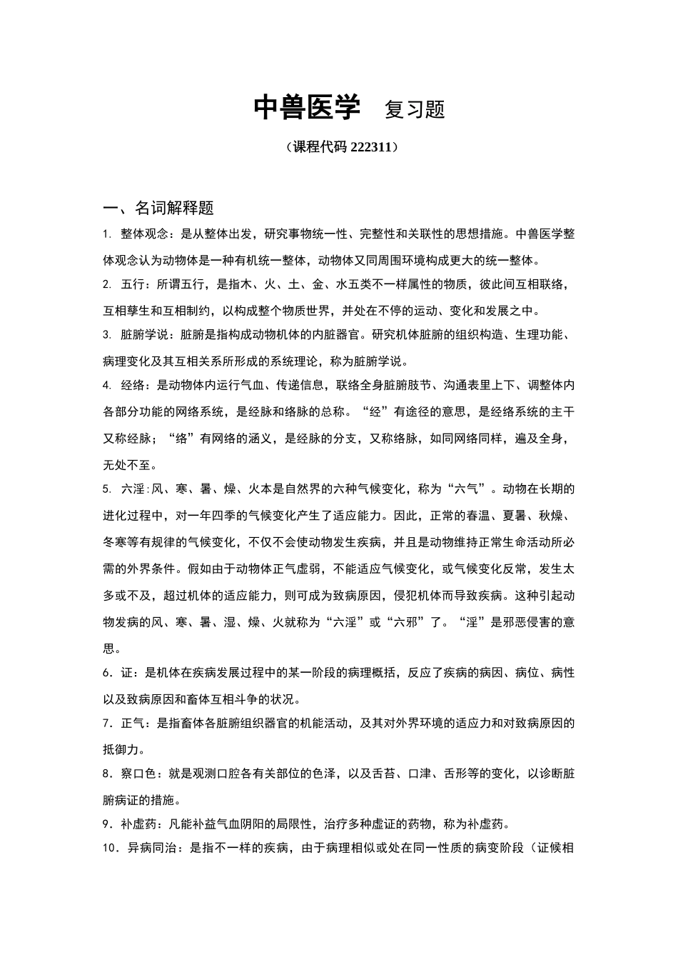 2024年中兽医学复习题_第1页