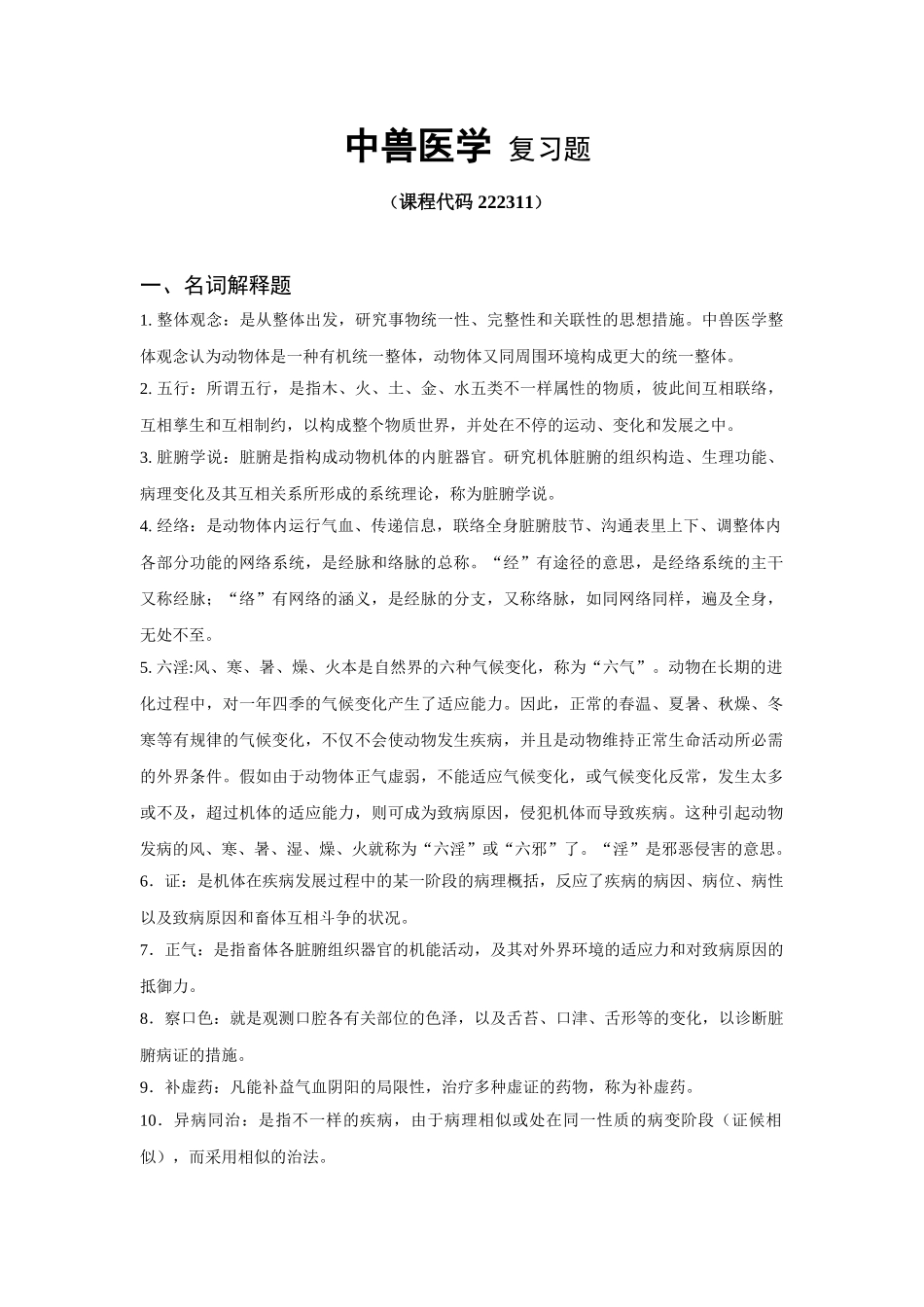 2024年中兽医学复习题2_第1页