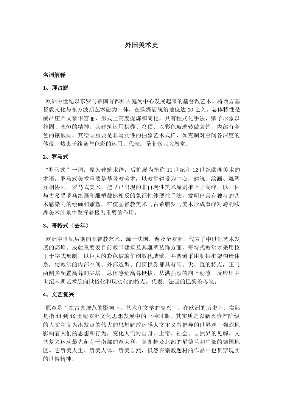 2024年中外美术史考研重点必备_第1页