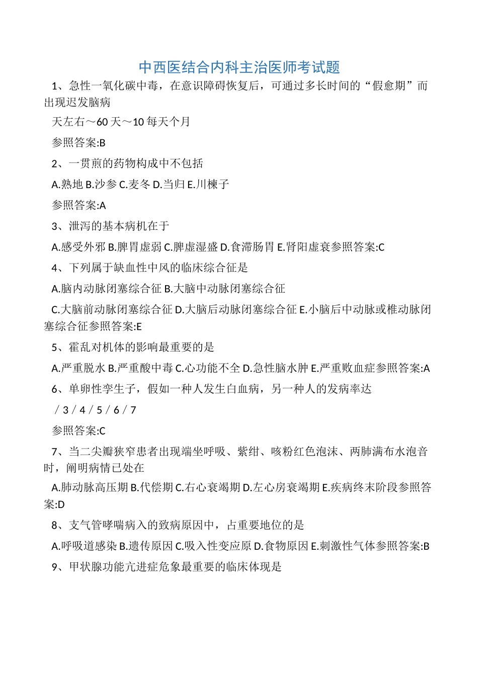 2024年中西医结合内科主治医师考试题_第1页