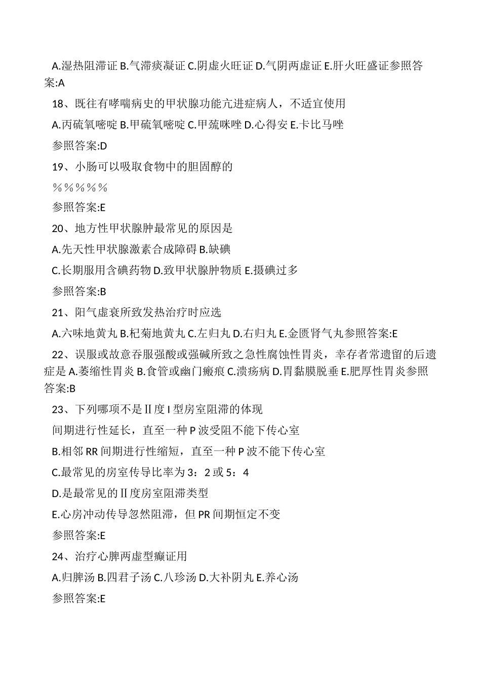 2024年中西医结合内科主治医师考试题_第3页