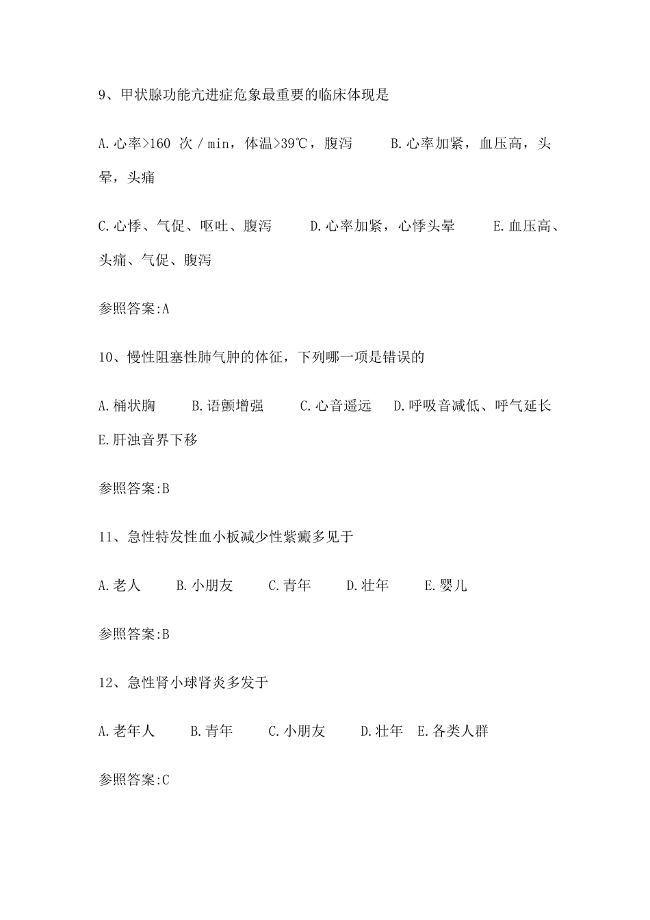 2024年中西医结合内科主治医师考试题汇总_第3页