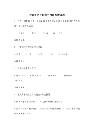 2024年中西医结合内科主治医师考试题汇总