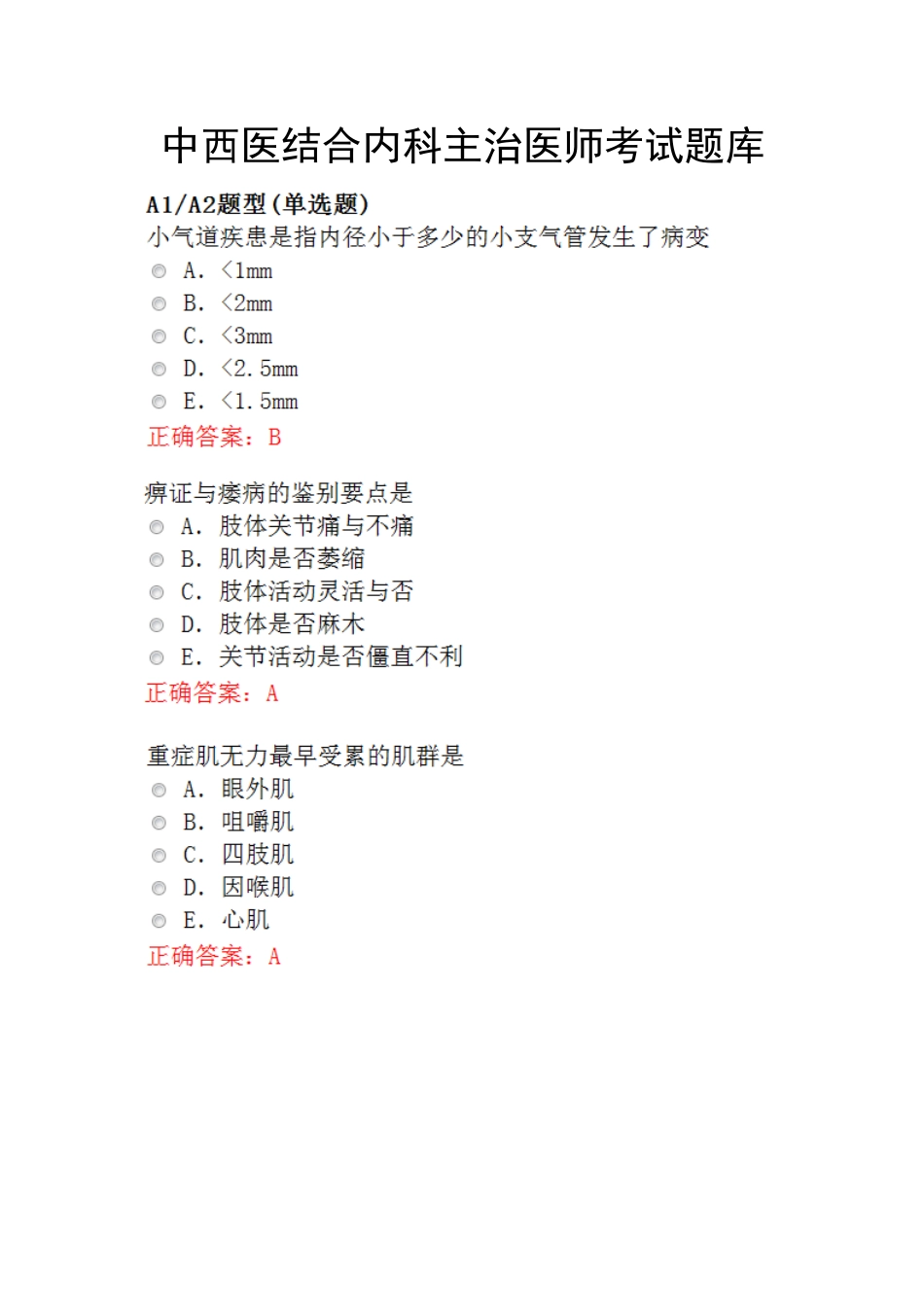 2024年中西医结合内科主治医师考试题库_第1页