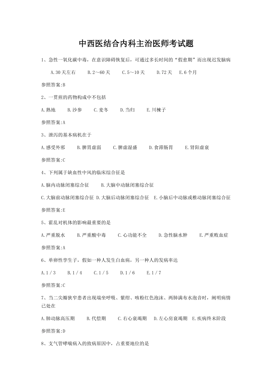 2024年中西医结合内科主治医师试题_第1页