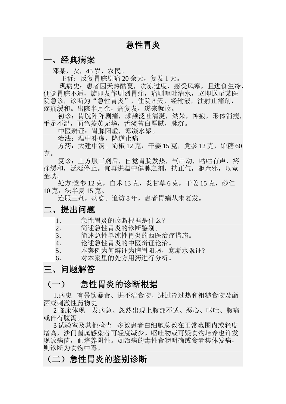 2024年中西医结合执业医师病案题库_第1页