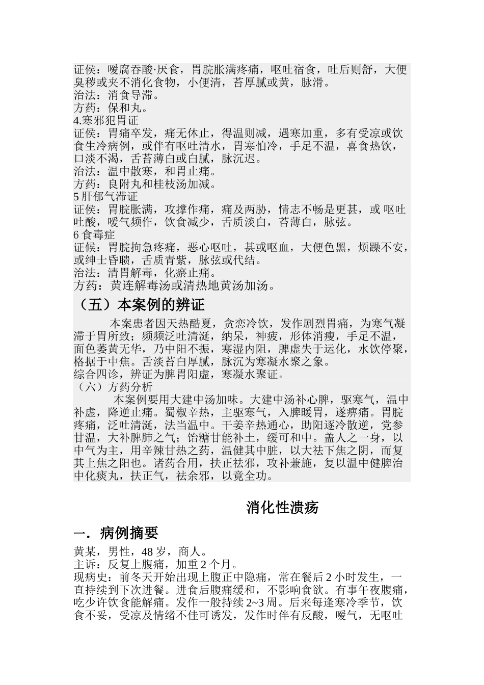 2024年中西医结合执业医师病案题库_第3页