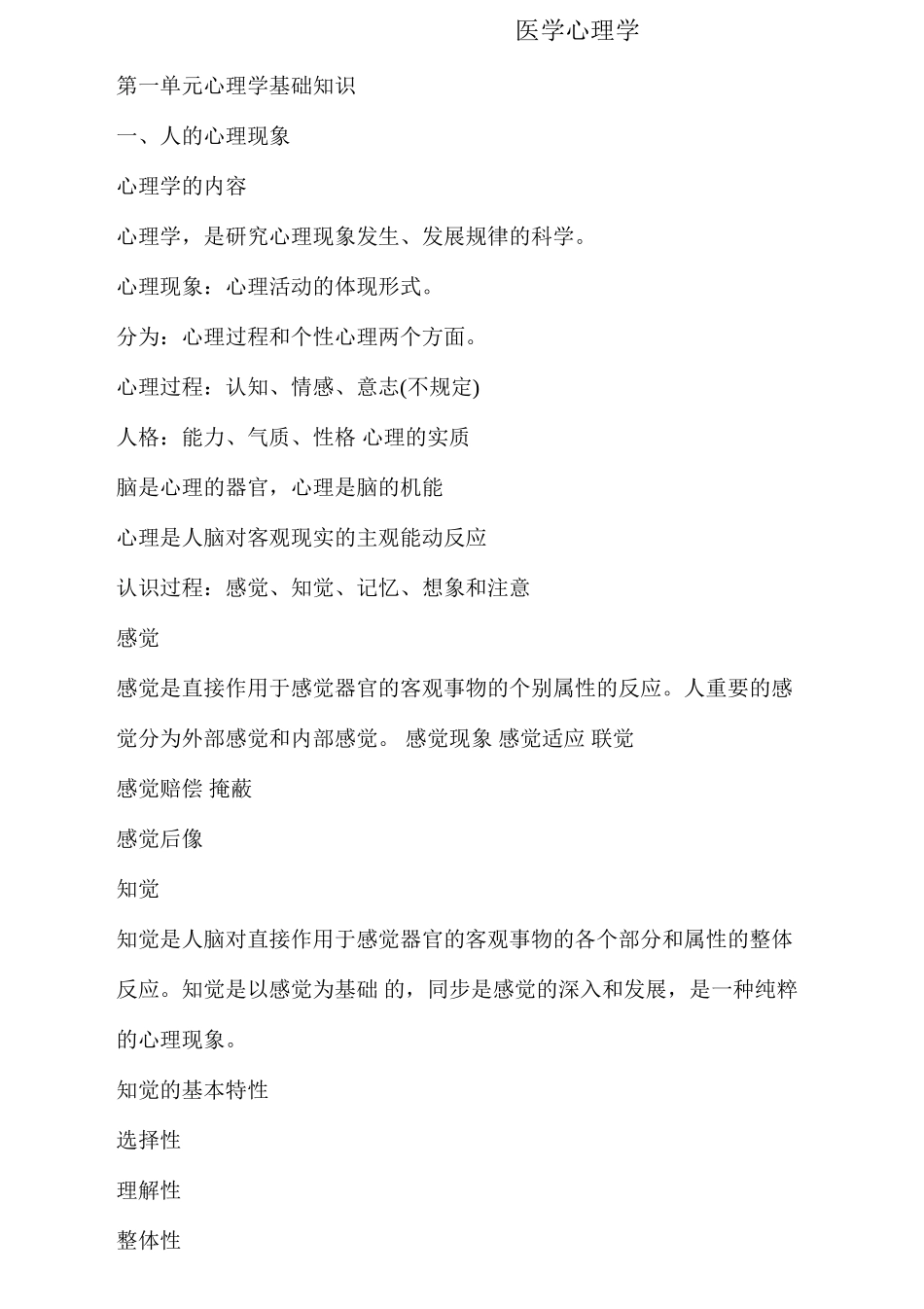 2024年中西医结合主治医师考试考点总结医学心理学_第1页