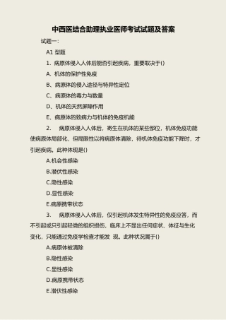 2024年中西医结合助理执业医师考试试题及答案