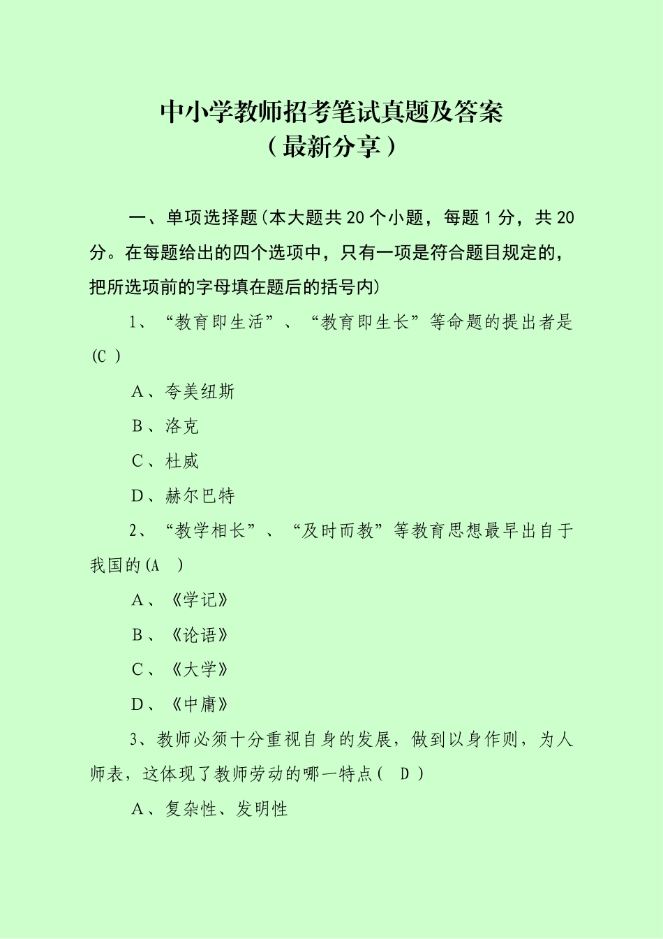 2024年中小学教师招考笔试真题及答案最新分享_第1页