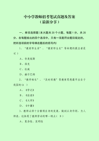 2024年中小学教师招考笔试真题及答案最新分享