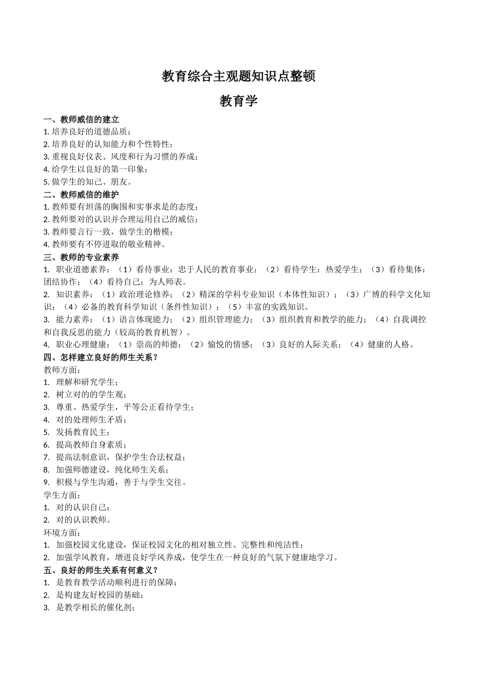 2024年中小学教师招考教综主观题整理_第1页