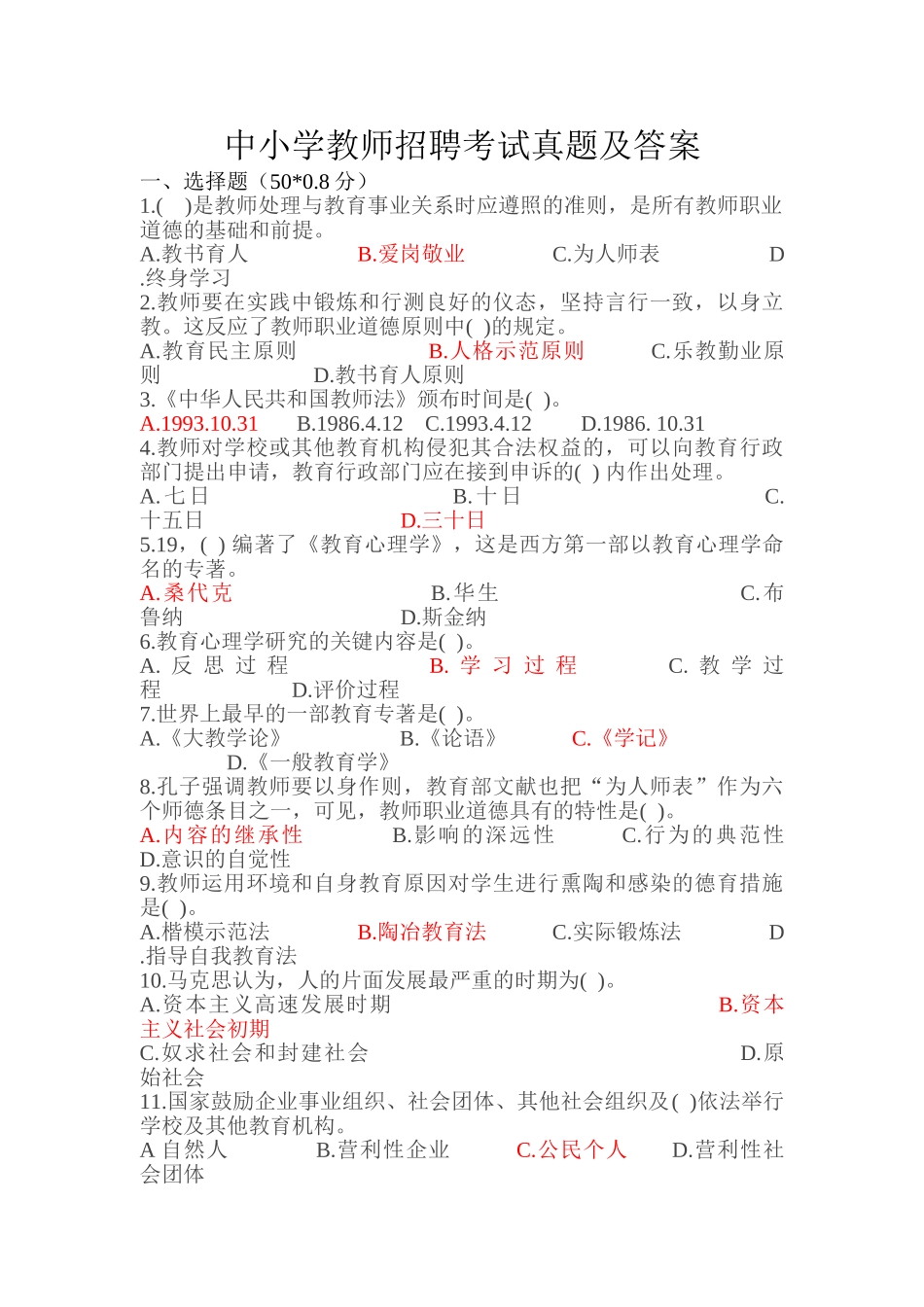 2024年中小学教师招聘考试真题及答案_第1页