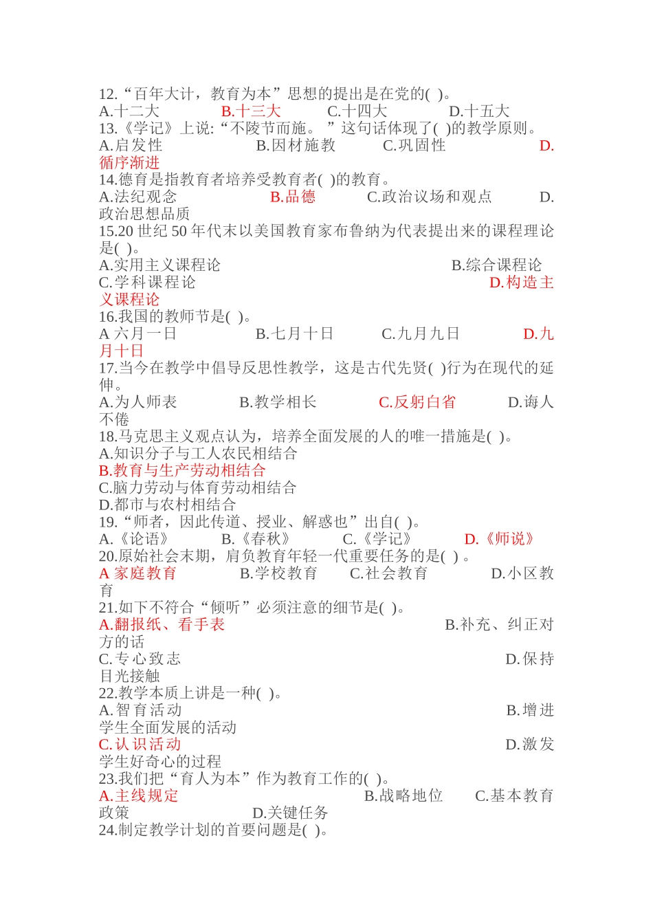 2024年中小学教师招聘考试真题及答案_第2页