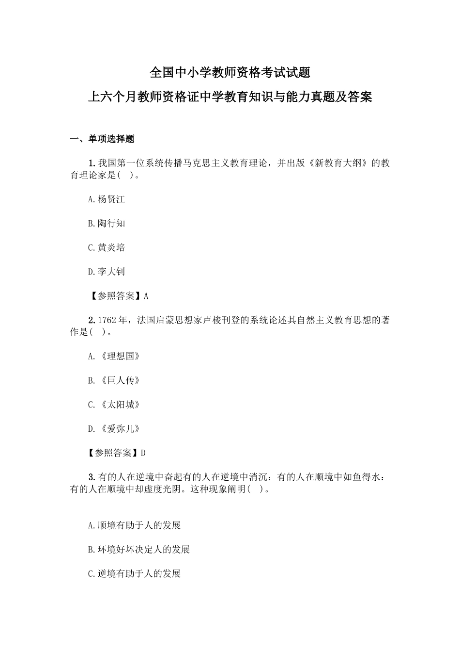 2024年中小学教师资格考试试题_第1页