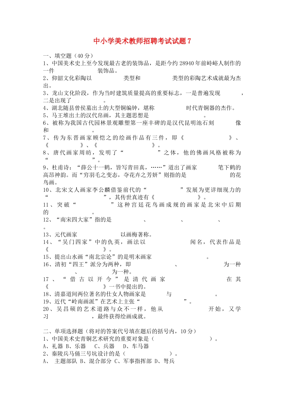 2024年中小学美术教师招聘考试试题_第1页