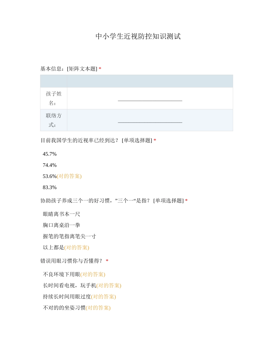 2024年中小学生近视防控知识测试_第1页