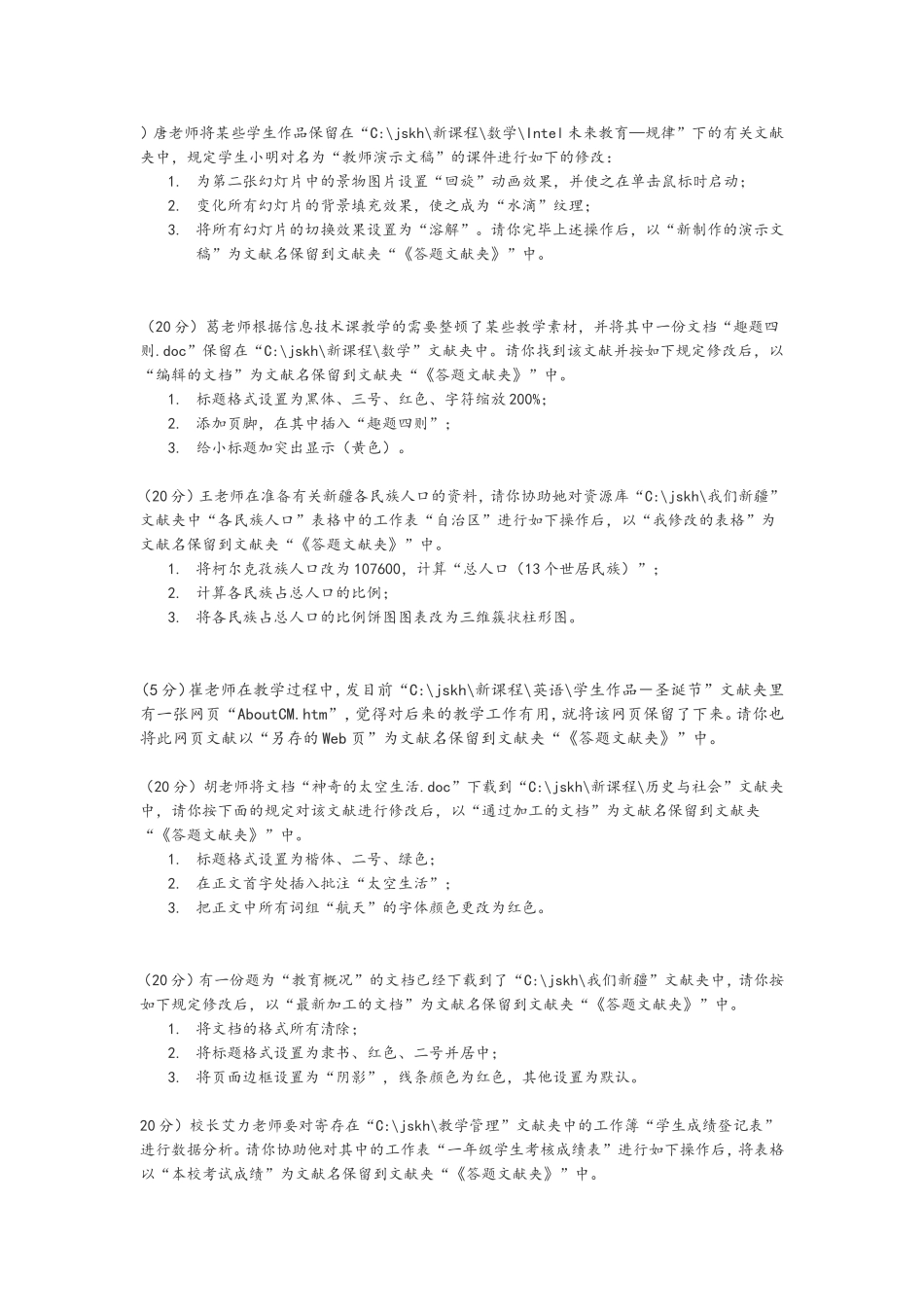 2024年中小学校教师计算机考试操作题_第1页