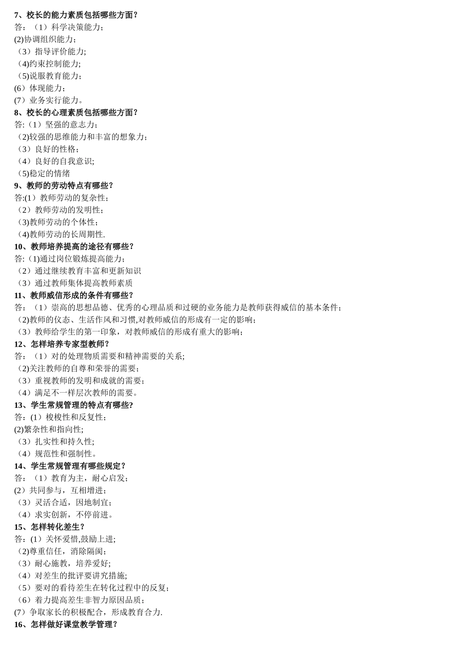 2024年中小学行政管理后备干部选拔考试试题_第3页