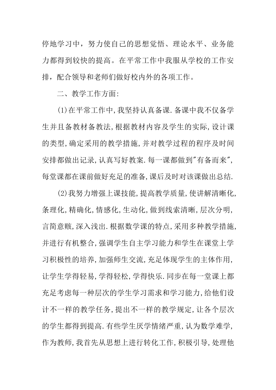 2024年中学二级教师资格工作总结_第2页