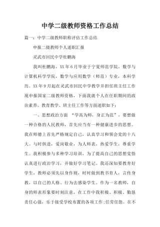 2024年中学二级教师资格工作总结