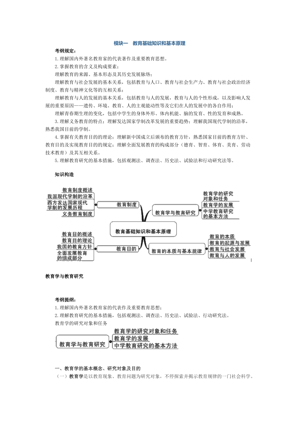 2024年中学教师资格考试教育知识与能力模块一教育基础知识和基本原理_第1页