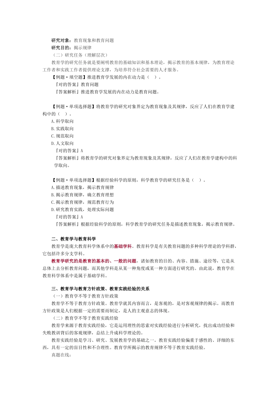 2024年中学教师资格考试教育知识与能力模块一教育基础知识和基本原理_第2页