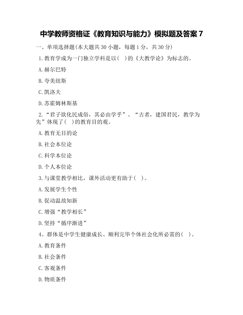 2024年中学教师资格证教育知识与能力模拟题及答案_第1页