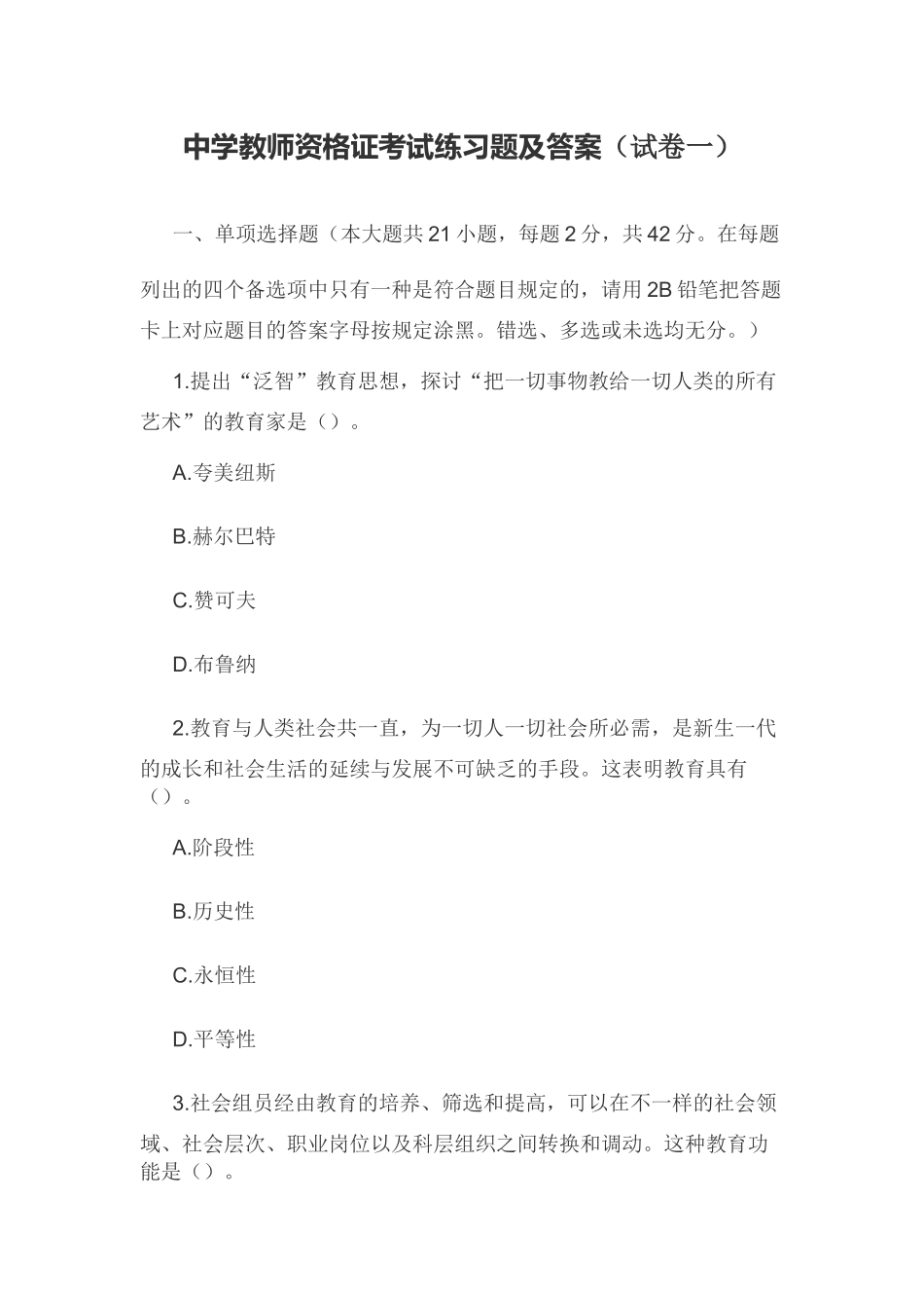 2024年中学教师资格证考试练习题及答案_第1页