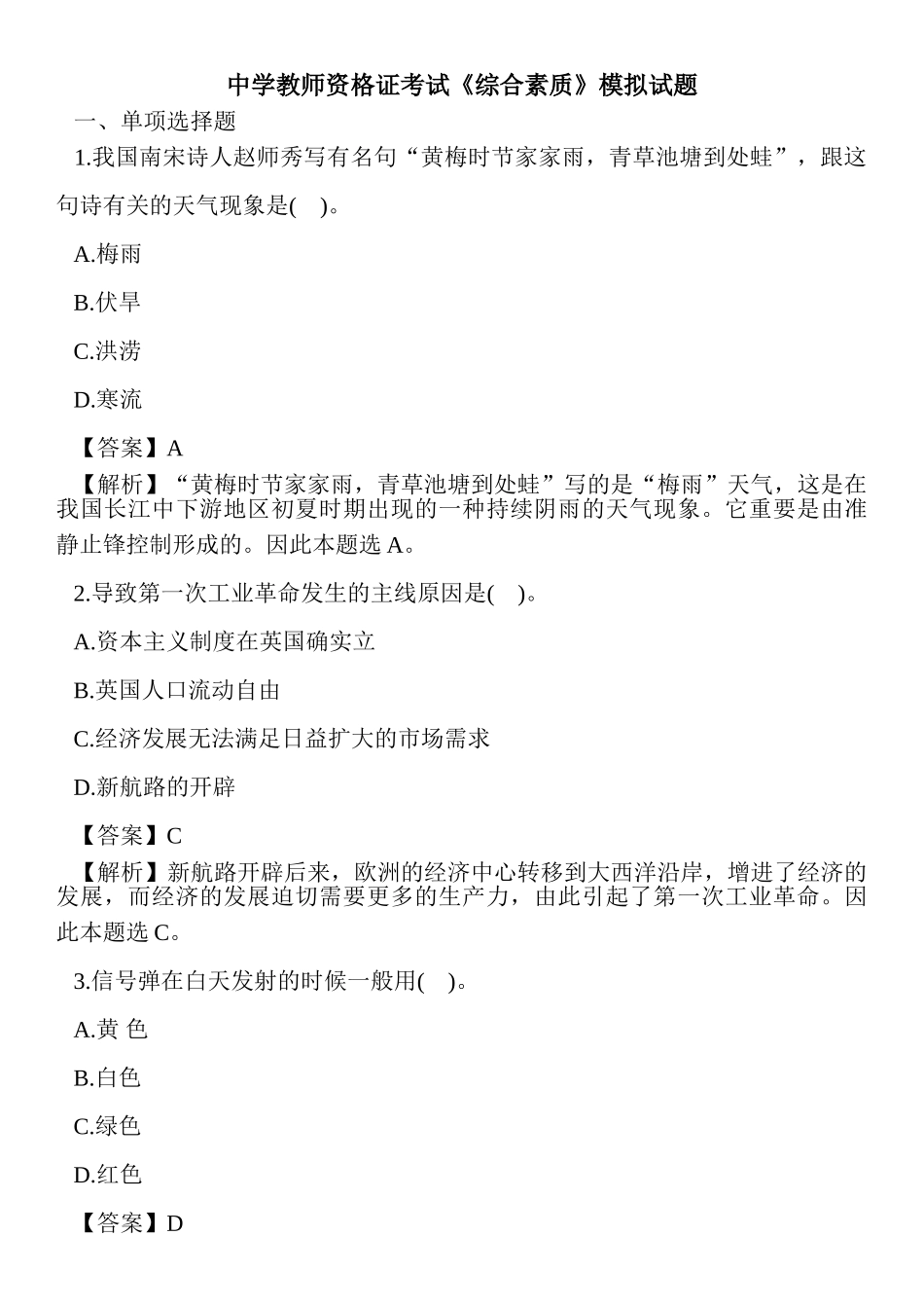 2024年中学教师资格证考试综合素质模拟试题_第1页