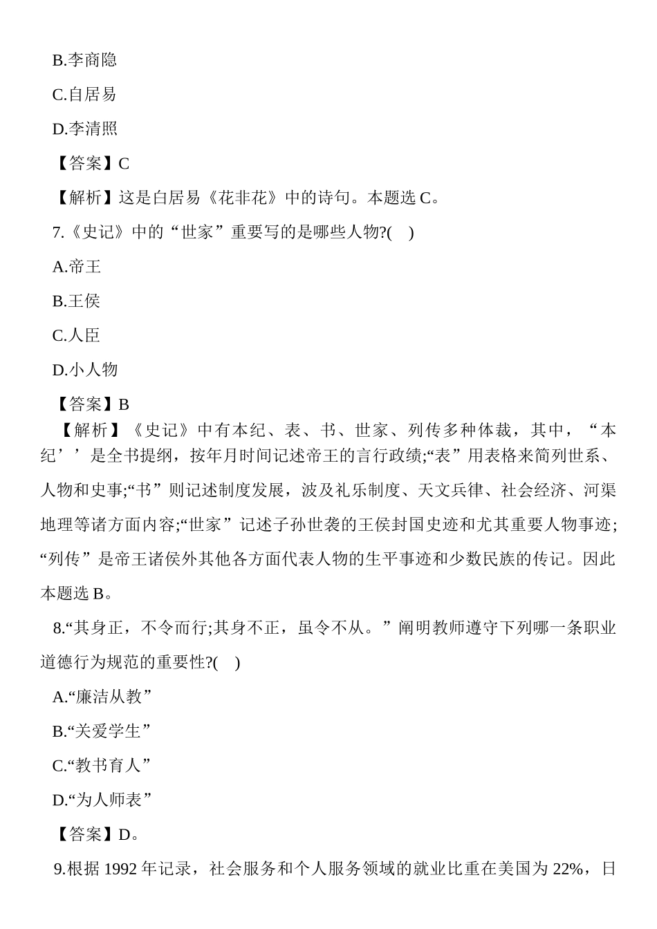 2024年中学教师资格证考试综合素质模拟试题_第3页