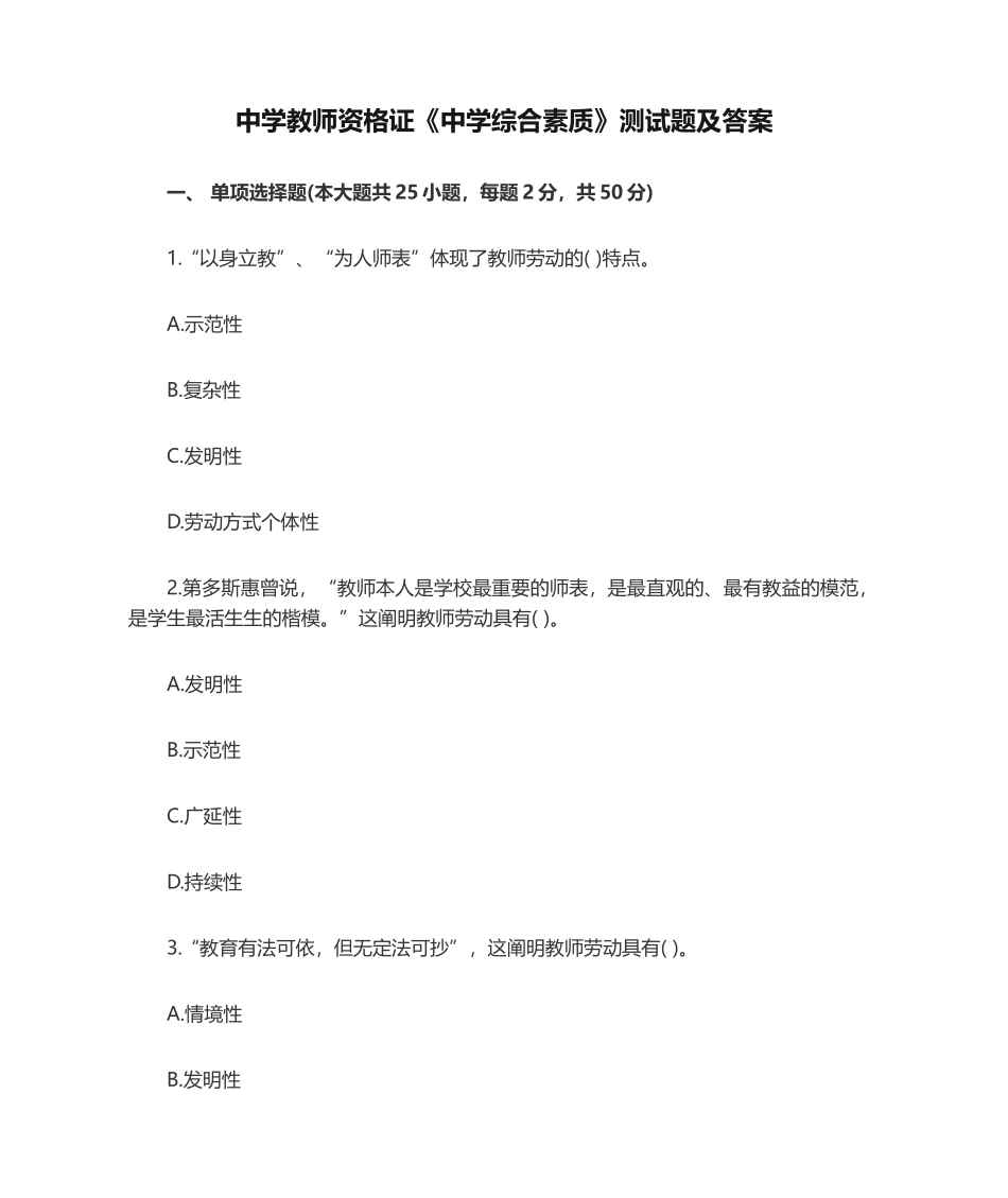 2024年中学教师资格证中学综合素质测试题及答案_第1页