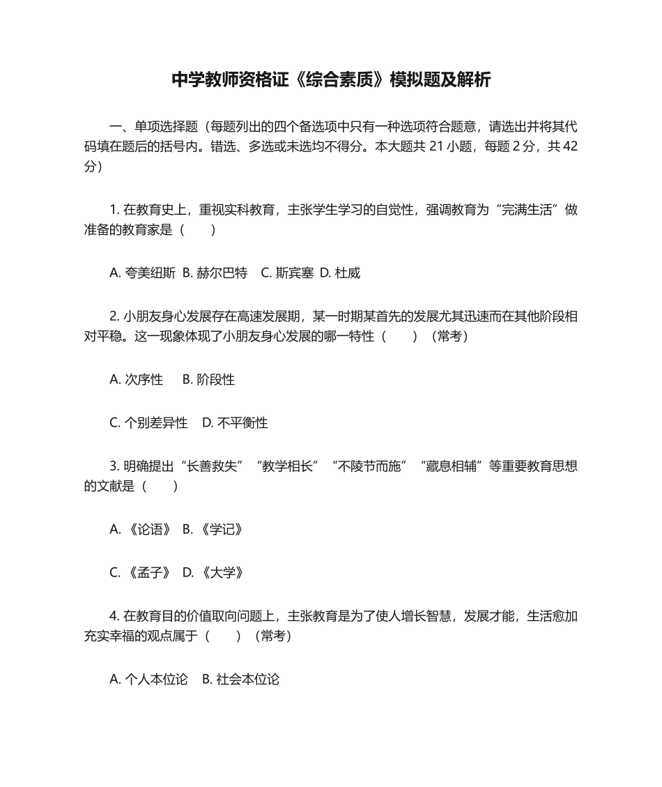 2024年中学教师资格证综合素质模拟题及解析_第1页