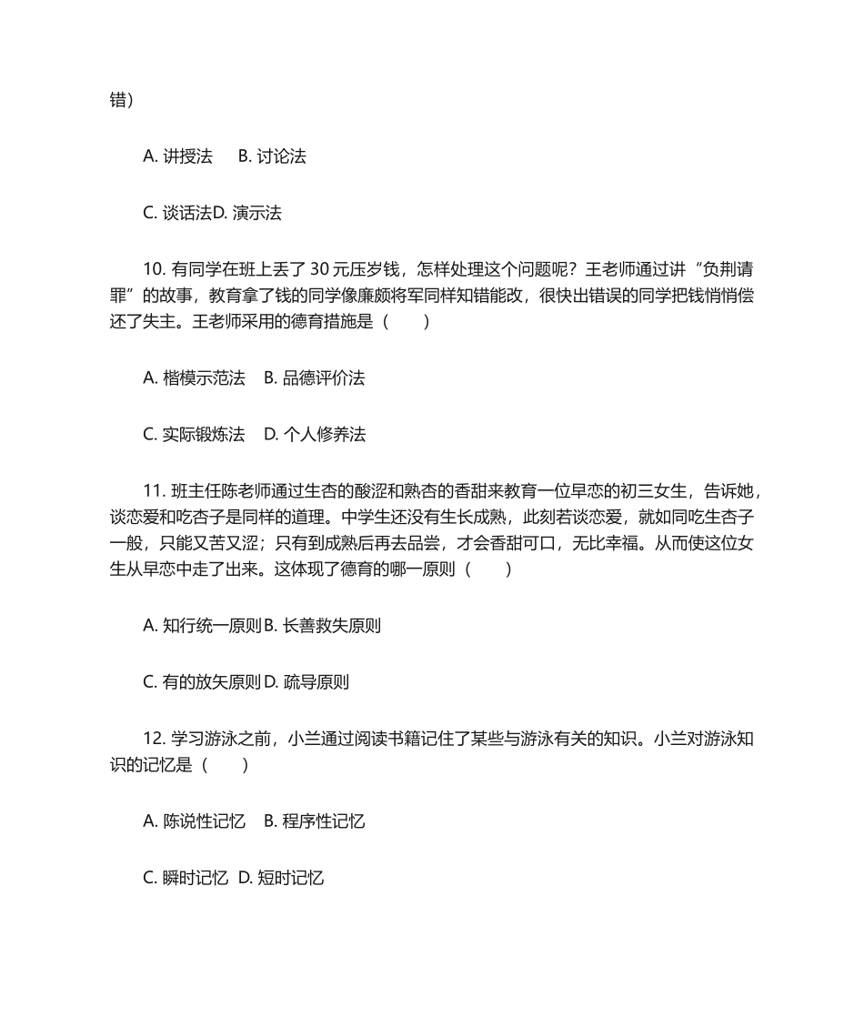 2024年中学教师资格证综合素质模拟题及解析_第3页