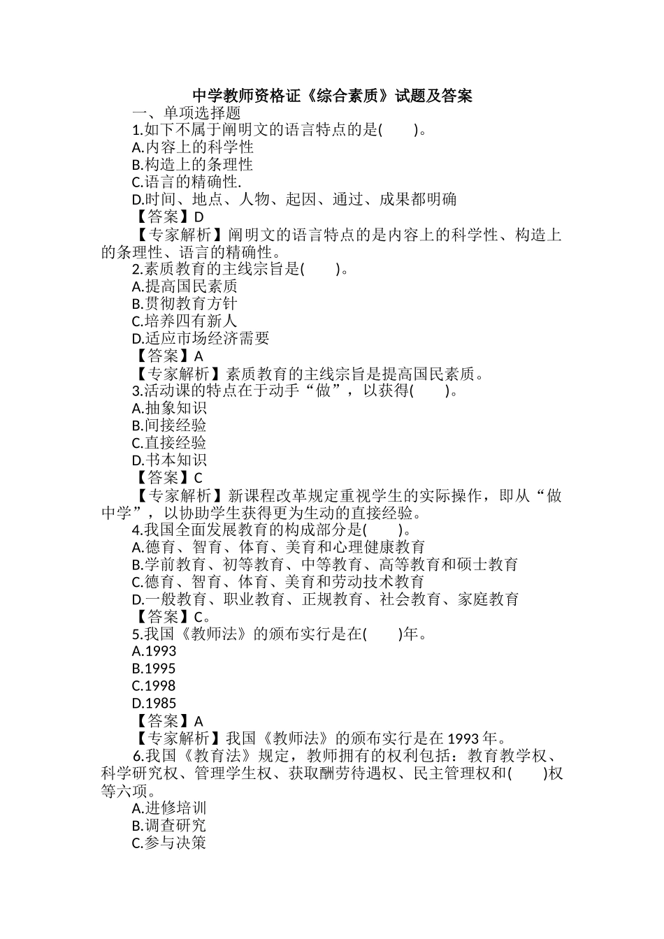 2024年中学教师资格证综合素质试题及答案_第1页