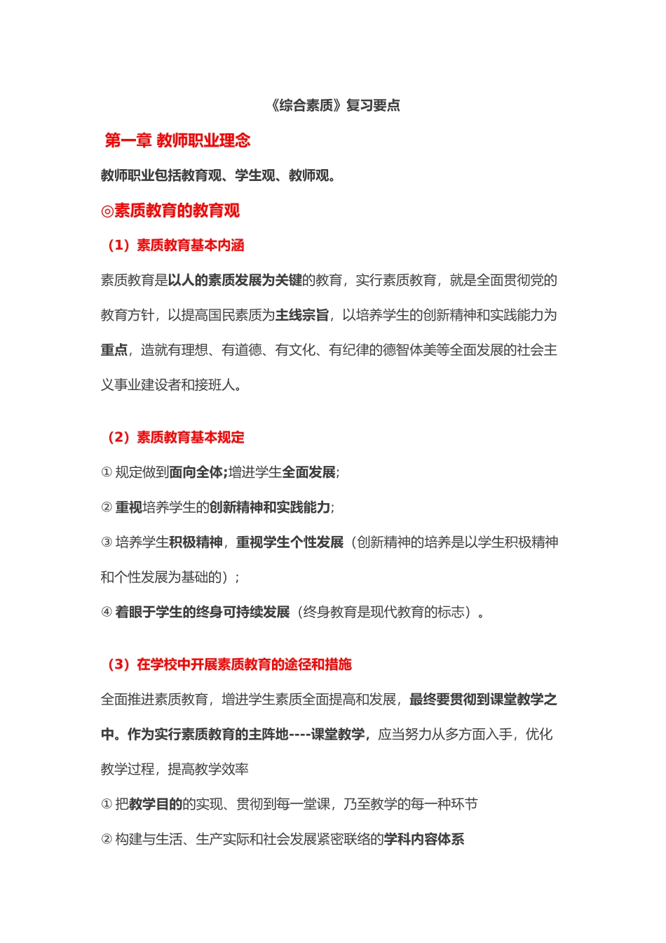 2024年中学教师资格证综合素质要点_第1页