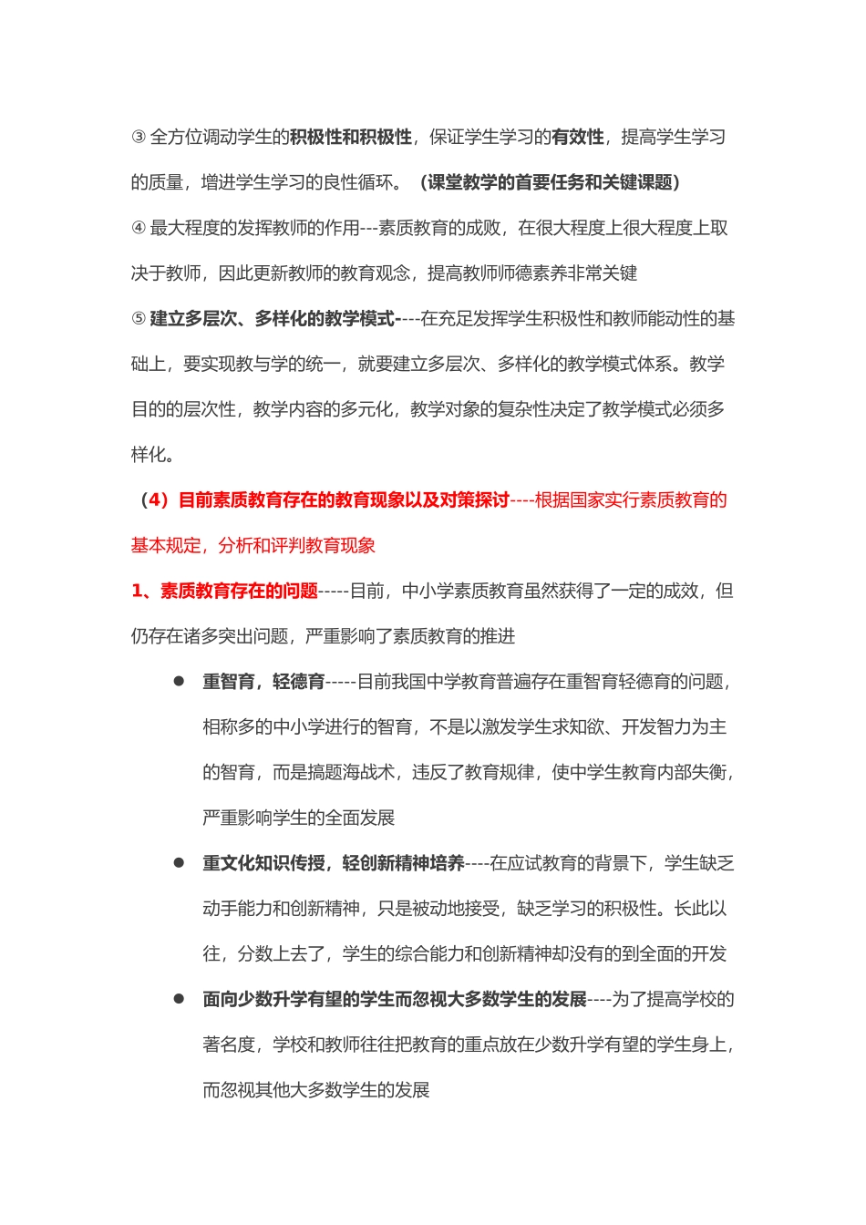 2024年中学教师资格证综合素质要点_第2页