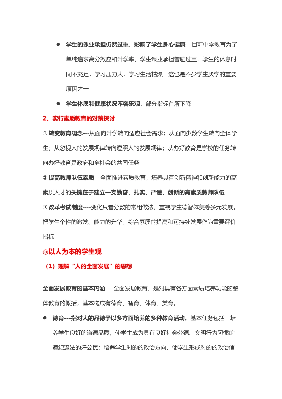 2024年中学教师资格证综合素质要点_第3页