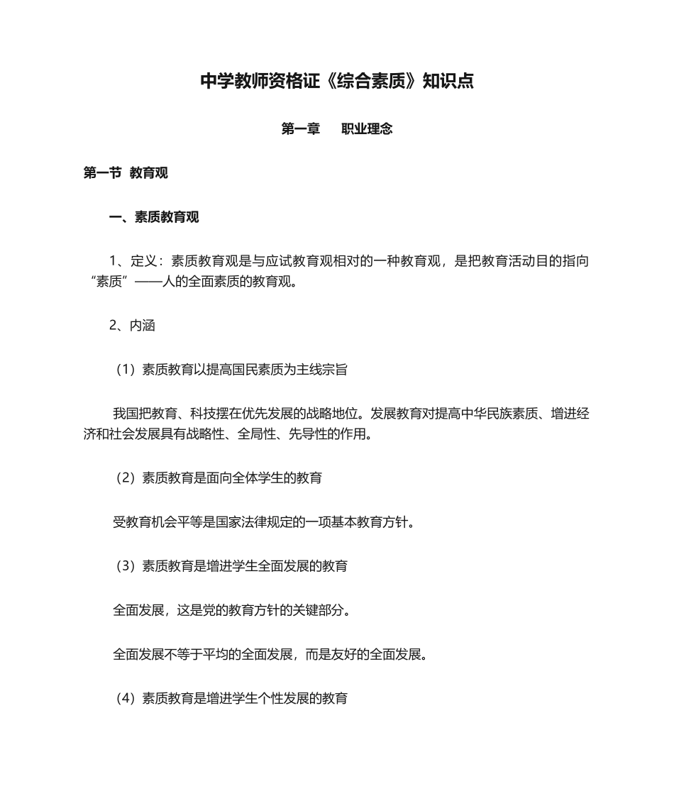 2024年中学教师资格证综合素质知识点_第1页