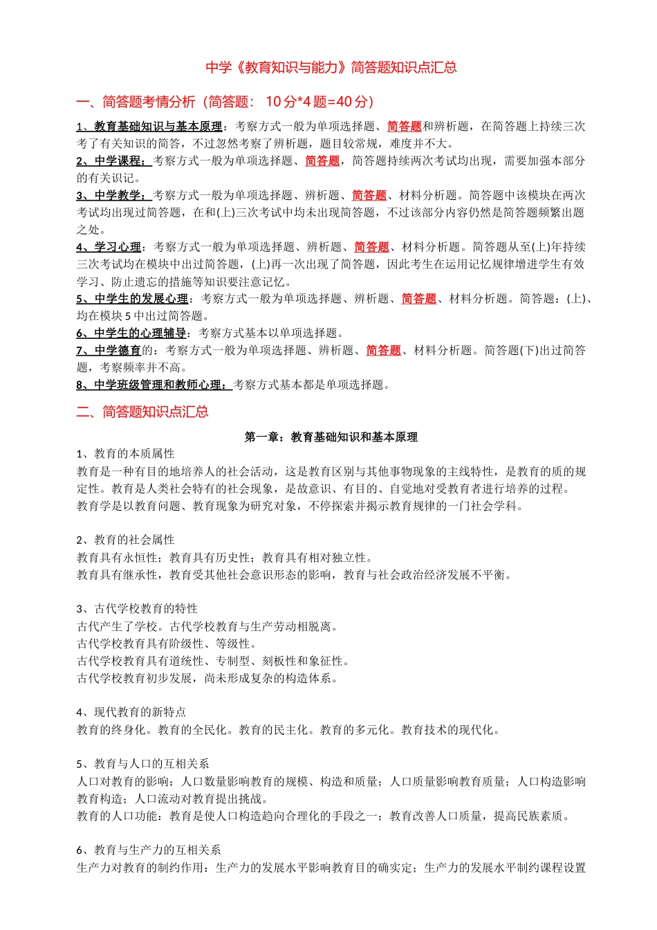 2024年中学教育知识能力简答题汇总情况_第1页