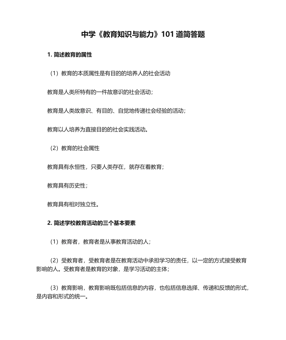 2024年中学教育知识与能力道简答题考前必背_第1页
