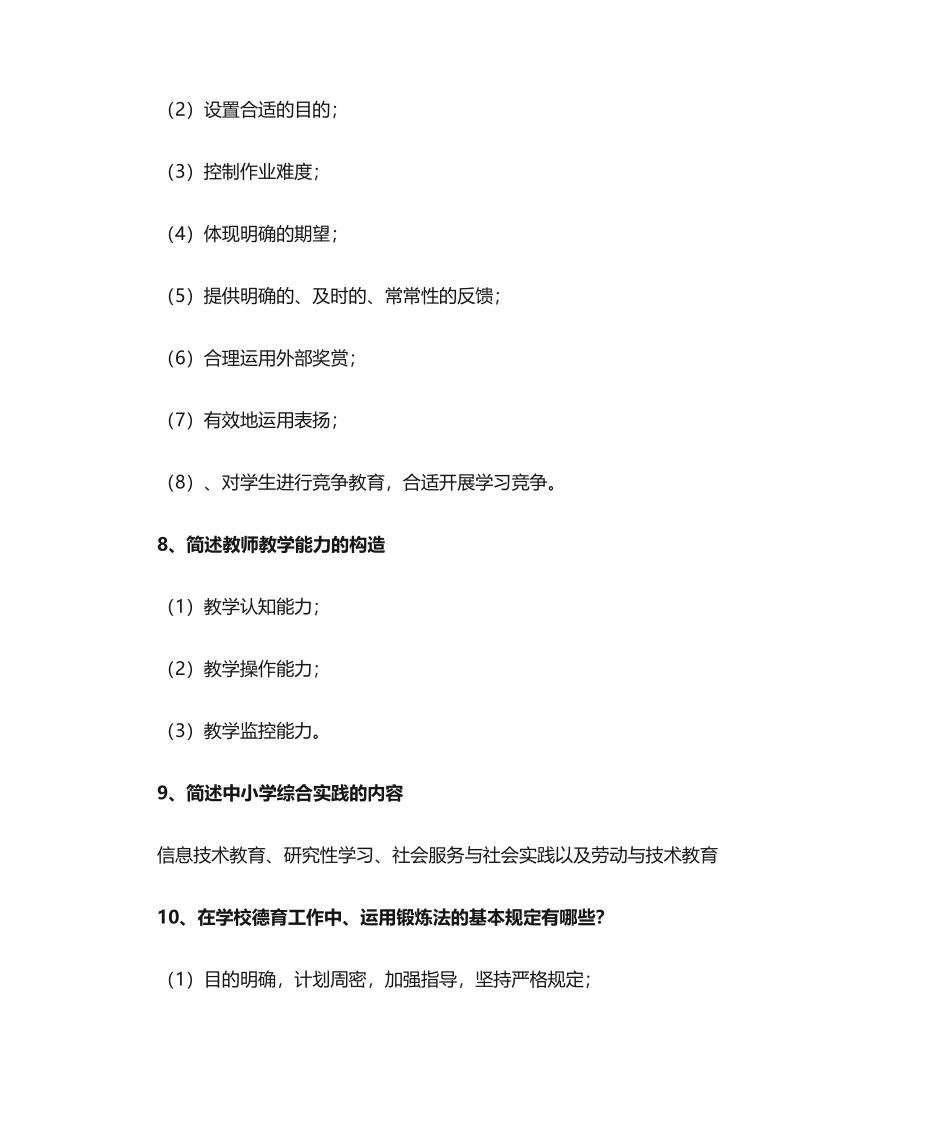 2024年中学教育知识与能力道简答题要点_第3页