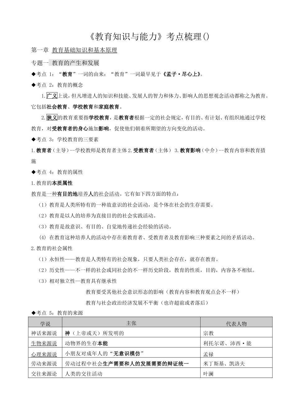 2024年中学教育知识与能力考点整理_第1页
