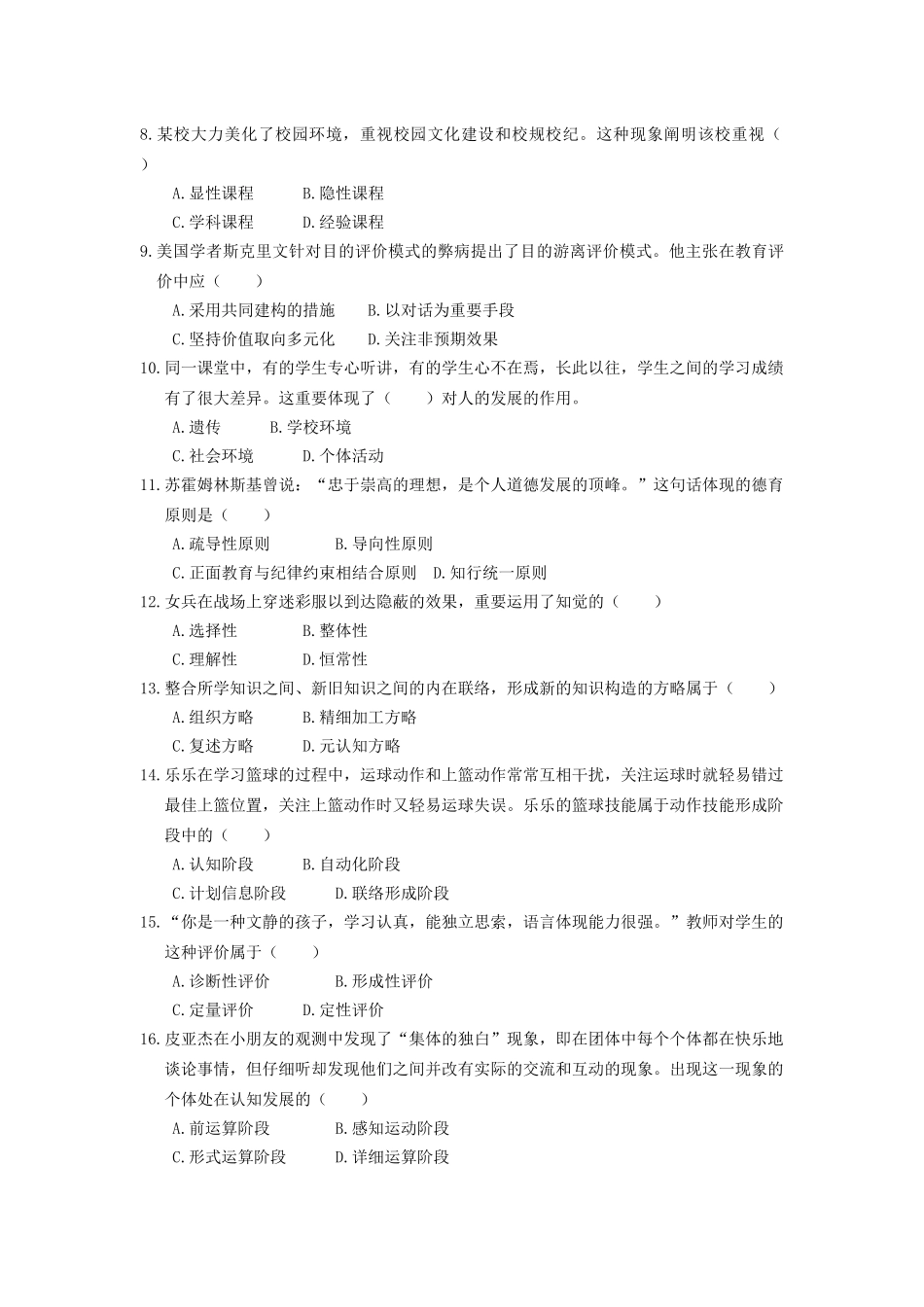 2024年中学教育知识与能力考前模拟卷_第2页